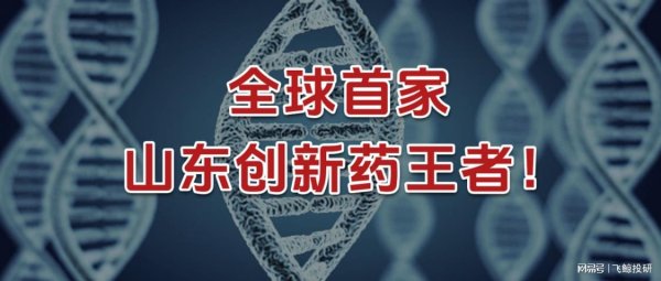 专业的股票配资价格 全球首家，山东创新药王者，宝刀未老！